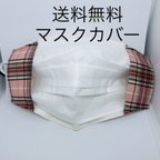 作品【送料無料】不織布マスクが見える　マスクカバー　ピンク