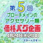 作品第５回アクセサリー価格バグ企画について