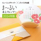 作品【お値引き】ま〜るい卓上カレンダー トレーシングペーパー×ぷっくら木台座2024年