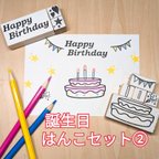 作品お誕生日はんこセット②