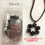 作品【材料セット】ファルファーレビーズをテグスで花編み♪ フラワーリースのネックレス用材料一式(ブラック)