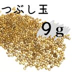 作品送料無料＊ つぶし玉 ゴールド 9g