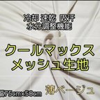 作品冷却 クールマックスメッシュ生地cx3000速乾性 通気性 爽快素材