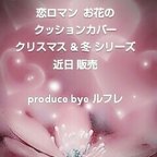 作品恋ロマン☆お花のクッションカバー
