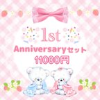 作品✨New 1st Anniversary 11000円セット