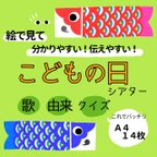 作品こどもの日　シアター素材　ペープサート　パネルシアター