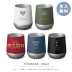 作品サーモラウンドタンブラー　名入り　310ml