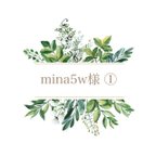 作品mina5w様①✨専用ページになります♡