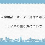 作品オーダーサイズ確認用ページ　入園入学・新学期準備用品　こちらではお買い上げしないでね