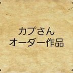 作品カプさんオーダー作品