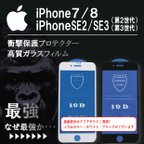 作品【セットご購入用】iPhone SE2 / SE3 / 7 / 8用　ガラスフィルム