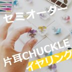 作品CHUCKLEイヤリング　パンジーの片耳イヤリング