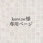 作品kuro.nc様専用ページ