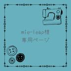 作品 mie-leap様専用ページ