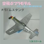 作品空飛ぶプラモデル　スチレン製ゴム動力模型飛行機　P-51ムスタング　ラジコン機ベースにどうぞ