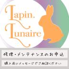 作品Lapin Lunaire 作品のメンテナンス & 修理のお申込