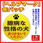 作品●臆病です。「ヘルプマーク」 缶バッチ！   2個セット