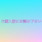 作品ご購入前にお読み下さい