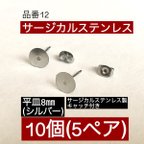 作品サージカルステンレス (10個5ペア) 平皿8㎜ シルバー ピアスポスト