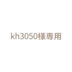 作品~kh3050様専用～ 料金調整