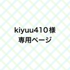 作品kiyuu410様専用ページ