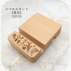 作品木製スマホスタンド【草花】