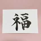 作品【福】筆文字ポストカード