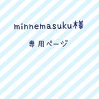 作品minnemasuku様  専用ページ