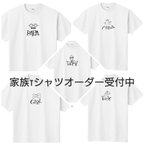 作品【送料無料】手書きの家族Tシャツ 