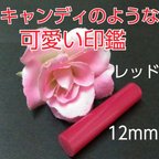 作品印鑑オーダー❤️子供通帳印にオススメ❗キャンディのような可愛い印鑑❗12mm レッド