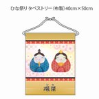 作品ひな祭り・名入れ・布製タペストリー「笑顔がかわいいあなたへ」