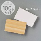 作品木のカード100枚（無地）木製台紙 / 名刺サイズ / 片面木・片面紙 / ヒノキ（まさ目）