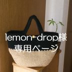 作品lemon-drop様 専用バイカラー麻ひもバッグ