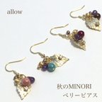 作品ベリーピアス　秋のMINORI