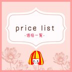 作品❁-Price-金額&納期一覧❁