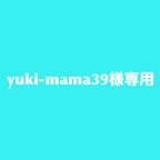 作品yuki-mama39様専用