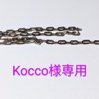 作品kocco様専用　真鍮ネックレスロング