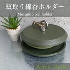 作品蚊取り線香ホルダー【アーミーカーキ】(ダブル) モスキートコイルホルダー