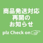 作品商品発送対応再開のお知らせ