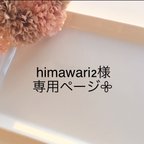 作品himawari2様専用ページです𖧷