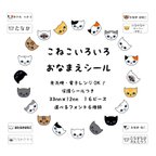 作品こねこいろいろ おなまえシール