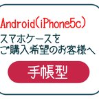 作品Android &  iPhone5c スマホケースをご購入希望の方へ【手帳型】