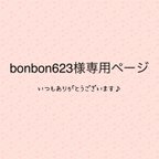 作品bonbon623様専用ページ