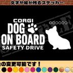 作品わんちゃんのお名前入り・DOG ON BOARD・SAFETY DRIVEステッカー・コーギー（座り姿）