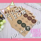 作品【送料無料♡】１２０枚♡ハンドメイドシール