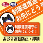 作品制限速度遵守中 お先にどうぞ 【マグネット】 あおり運転防止 抑制 送料無料