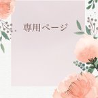 作品mitu8maaya様 専用