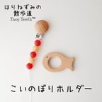 作品【再販】こいのぼり (緋鯉) おもちゃホルダー(歯固めホルダー、おしゃぶりホルダー) Tiny Teeth   こどもの日　子供の日　子どもの日　端午の節句　初節句