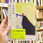 作品短編小説「黒い土の時間」青柳菜摘