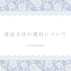 作品発送方法の選択について